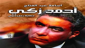 «حكاية أحمد زكي».. أحدث إصدارات دار الفاروق للناقد أسامة عبد الفتاح