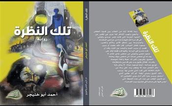 «تلك النظرة».. أحدث روايات «أحمد ابو خنيجر» بمعرض الكتاب