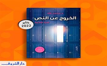 «الخروج عن النص».. للدكتور محمد طه بمعرض الكتاب