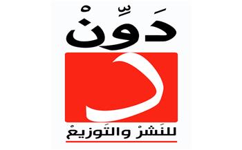 معرض القاهرة للكتاب 2022.. دار «دون» تشارك بـ40 إصدارًا جديدًا