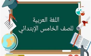 لطلاب الصف الخامس الابتدائي.. مراجعة شاملة لـ«اللغة العربية»