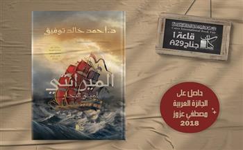 رواية «الميرانتي» أحدث أعمال أحمد خالد توفيق في معرض الكتاب