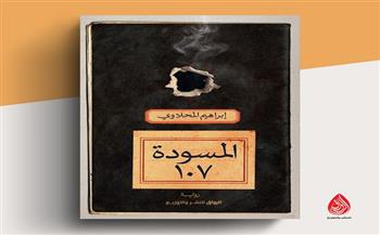 «المسودة 107» لـ إبراهيم المحلاوي بمعرض الكتاب
