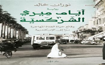 «أيام ميري الشركسية».. رواية جديدة لنوران خالد بمعرض الكتاب