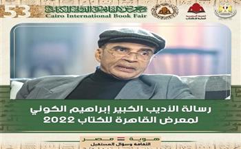 الأديب الليبي إبراهيم الكوني يعتذر عن معرض الكتاب 2022