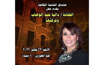 حفل داليا عبد الوهاب غدًا بقبة الغوري