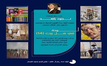 الاثنين.. أتيليه جدة يحتضن 100 فنان عربي بمعرض «لوحة في كل بيت»