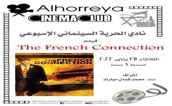 الثلاثاء.. عرض «The French Connection» بمركز الحرية للإبداع