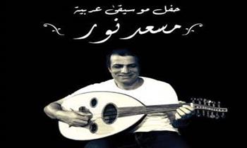 حفل موسيقى للمطرب مسعد نور وفرقته على مسرح النهر بساقية الصاوي