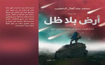 «أرض بلا ظل».. أحدث إصدارات «محمد عبد العال الخطيب» بمعرض الكتاب