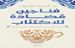 «فناجين مضادة للاكتئاب».. جديد أحمد الديب بمعرض الكتاب