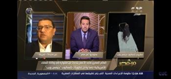 عالم مصري في ناسا يكشف أهداف تلسكوب جيمس ويب (فيديو)