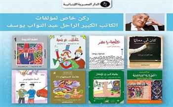 ركن خاص لمؤلفات عبد التواب يوسف بجناح «المصرية اللبنانية» في معرض الكتاب