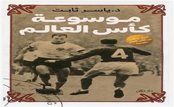 «موسوعة كأس العالم».. أحدث إصدارات ياسر ثابت بمعرض الكتاب 2022