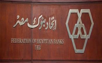 اتحاد بنوك مصر  يرد على شائعات الإرهابية: «أموال العملاء فى أمان»