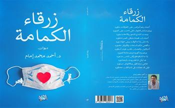 «زرقاء الكمامة».. ديوان جديد للشاعر أحمد إمام في معرض الكتاب 2022