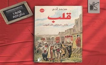 «قلب على ضفاف الدانوب».. رواية جديدة لمحمد آدم بمعرض الكتاب
