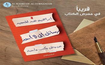 قريبًا بمعرض الكتاب.. «رسائل إلى لا أحد» لـ «إبراهيم عبدالمجيد»