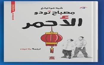 صدور «مصباح تودو الأحمر» عن بيت الحكمة للثقافة بالتزامن مع معرض الكتاب 