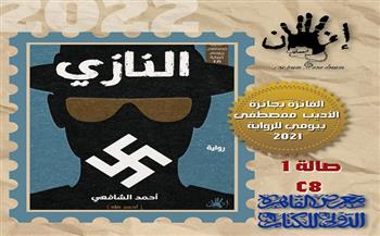 «النازي» .. جديد «أحمد الشافعي» في معرض الكتاب 2022
