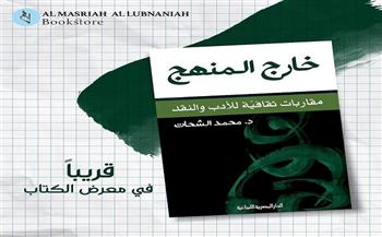 أربع مقاربات نقدية في «خارج المنهج» للدكتور محمد الشحات في معرض الكتاب