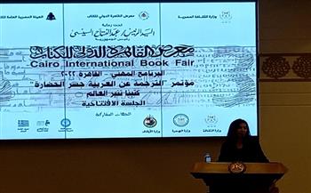 انطلاق مؤتمر «الترجمة عن العربية جسر الحضارة» في مركز المنارة (صور)