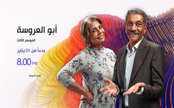 «dmc» تعلن موعد عرض الموسم الثالث من مسلسل أبو العروسة