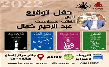 2 فبراير.. حفل توقيع 3 أعمال لـ عبد الرحيم كمال بمعرض الكتاب