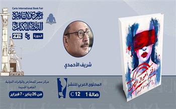 اليوم.. حفل توقيع كتاب "دفتر أحوال الصمت" لـ شريف الأحمدي بمعرض الكتاب