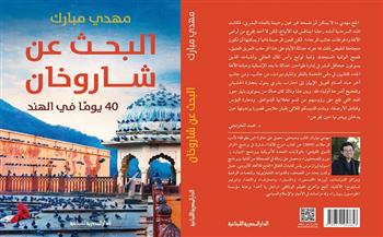 «البحث عن شاروخان».. كتاب جديد لمهدي مبارك بمعرض الكتاب