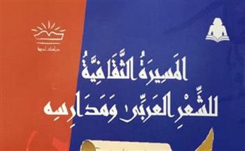 مناقشة «المسيرة الثقافية للشعر العربي ومدارسه» لـ محمد مختار جمعة اليوم بمعرض الكتاب