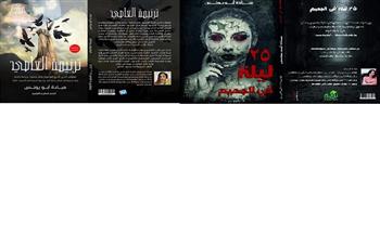 «ترنيمة العاصي» و«25 ليلة في الجحيم» لـ ميادة أبو يونس في معرض الكتاب