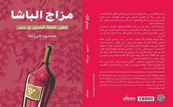 مزاج الباشا.. كتاب جديد يرصد قصة الخمور في مصر عبر التاريخ