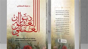 وزارة إعلام سلطنة عُمان تصدر كتاب "ديوان العشق العُماني"
