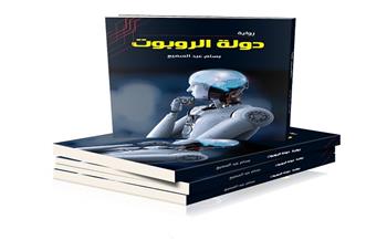 "دولة الروبوت".. نبوءات وإرهاصات للمستقبل القريب للصحفي بسام عبد السميع 
