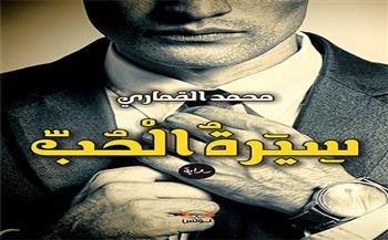 رواية «سيرة الحب» لـ محمد القماري في معرض الكتاب 2022