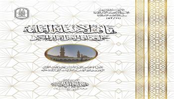 كتاب "تهافت الأسئلة القَلِقة حول وثاقة القرآن الكريم" ضمن جناح الأزهر بمعرض الكتاب