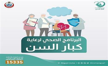 لمن تزيد أعمارهم عن 65.. 8 خدمات مقدمة بـ«الرعاية الصحية لكبار السن»