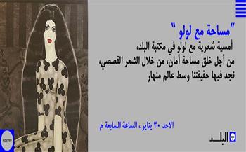 اليوم.. «مساحة مع لولو» للشاعرة الفلسطينية بمكتبة البلد