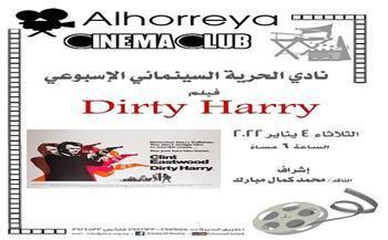 عرض «Dirty Harry» بمركز الحرية للإبداع الليلة
