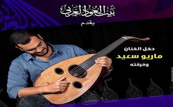 غدًا.. حفل لماريو سعيد وفرقته في بيت العود العربي