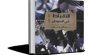  صدور كتاب "الأقباط في السودان من 1899 إلى 1956" للباحث الدكتور مصطفى كامل