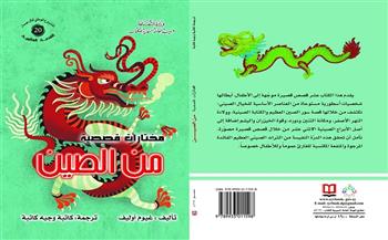 «مختارات قصصية من الصين» أحدث إصدارات «السورية» للكتاب