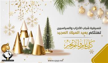 تنسيقة شباب الأحزاب تهنئ الشعب المصري والأقباط بعيد الميلاد المجيد
