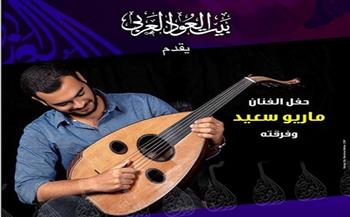 حفل لماريو سعيد وفرقته في بيت العود العربي.. الليلة
