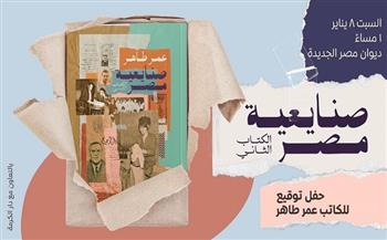 حفل إطلاق وتوقيع «صنايعية مصر: الكتاب الثاني» لـ عمر طاهر غدا
