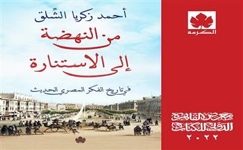 «تاريخ الفكر المصري الحديث» في معرض الكتاب 2022