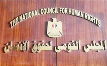 "القومي لحقوق الإنسان" يثمن التعديل التشريعي المقترح لمد مهلة توفيق أوضاع المنظمات الأهلية
