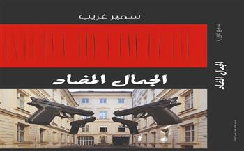 حفل توقيع ومناقشة كتاب «الجمال المضاد» بمكتبة القاهرة الكبرى 12 يناير