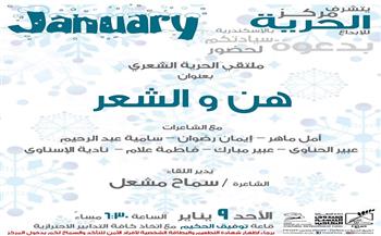 غدًا.. ملتقى الحرية الشعري "هن والشعر" بمركز الحرية للإبداع